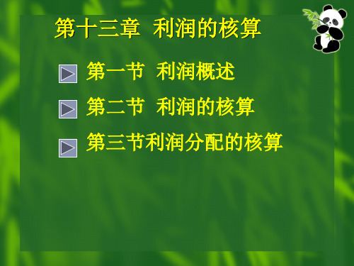 刘益平 会计学  第十三章 利润的核算