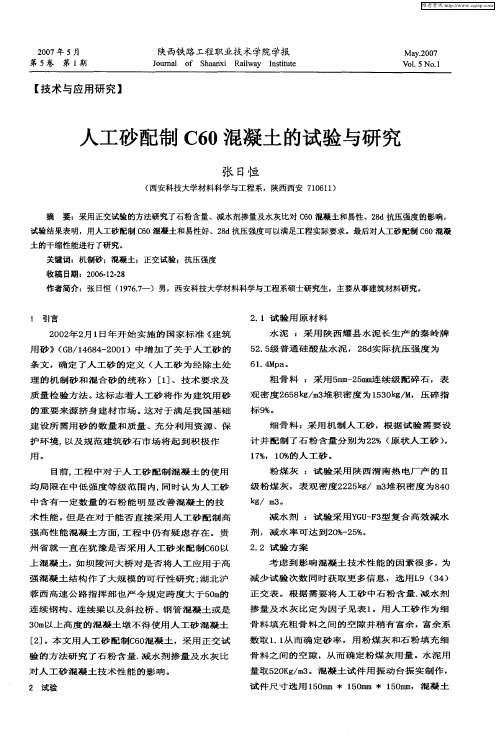 人工砂配制C60混凝土的试验与研究