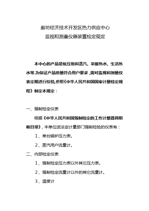 监视和测量仪器装置检定规定