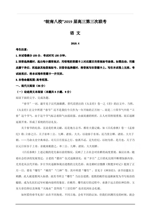 安徽省皖南八校2019届高三下学期第三次联考语文试题 含解析