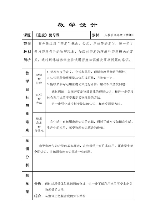 人教版八年级物理上第六章质量和密度第二节密度复习课教学设计