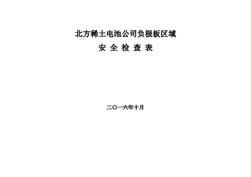 电池公司安全检查表概要