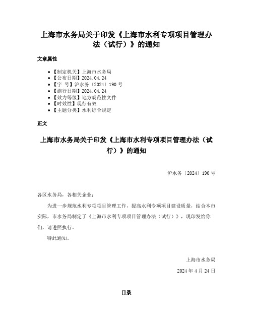 上海市水务局关于印发《上海市水利专项项目管理办法（试行）》的通知