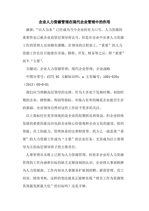 企业人力资源管理在现代企业管理中作用