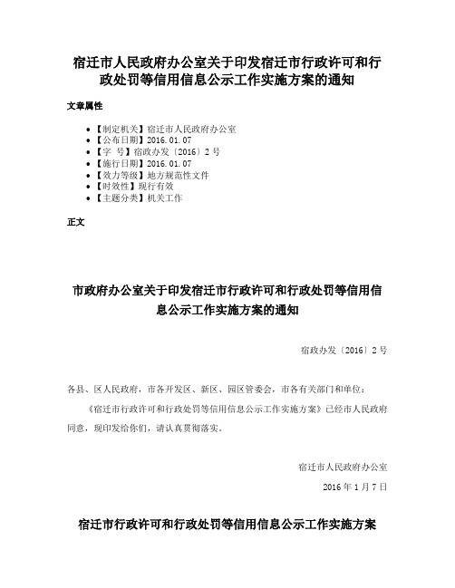 宿迁市人民政府办公室关于印发宿迁市行政许可和行政处罚等信用信息公示工作实施方案的通知