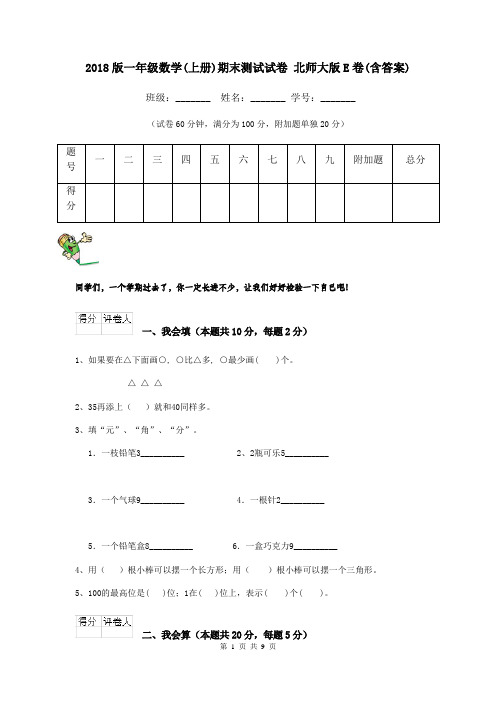 2018版一年级数学(上册)期末测试试卷 北师大版E卷(含答案)