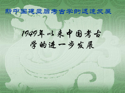 考古与文物 讲座4-11949年以来中国考古学的进一步发展