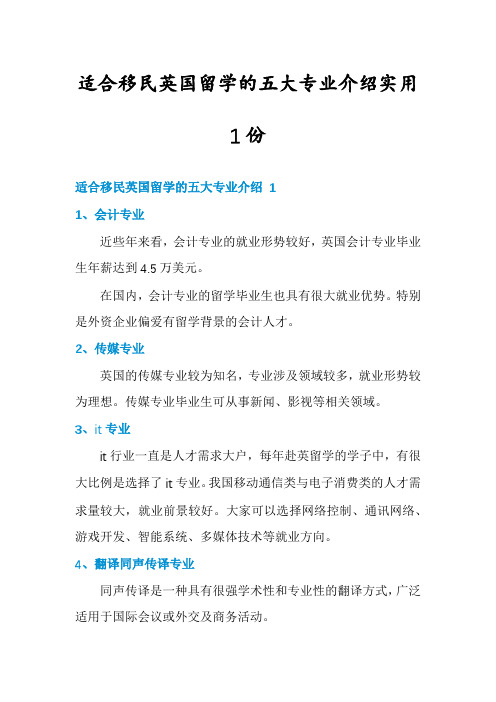 适合移民英国留学的五大专业介绍实用1份