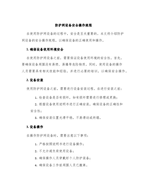 防护网设备安全操作规程