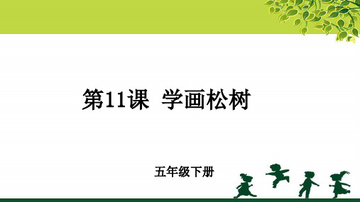 《学画松树》示范公开课教学PPT课件【小学五年级美术下册】