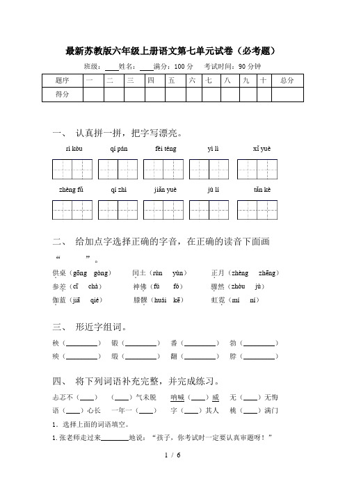 最新苏教版六年级上册语文第七单元试卷(必考题)