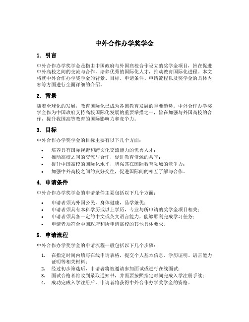 中外合作办学奖学金