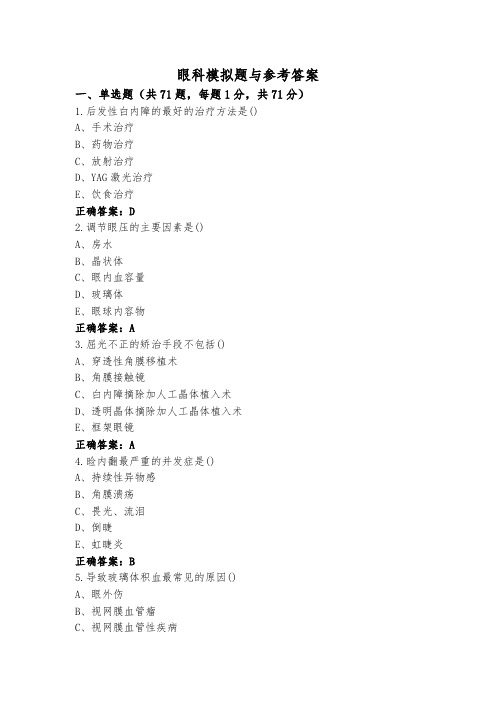 眼科模拟题与参考答案