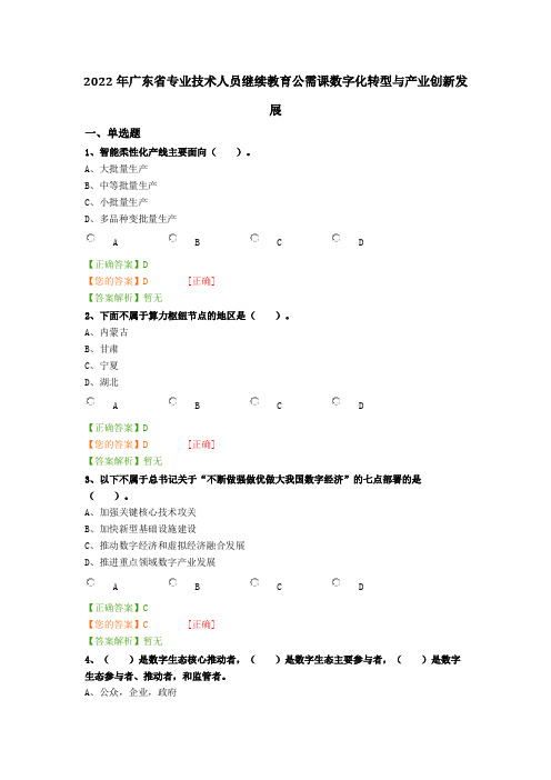 2022年广东省专业技术人员继续教育公需课数字化转型与产业创新发展