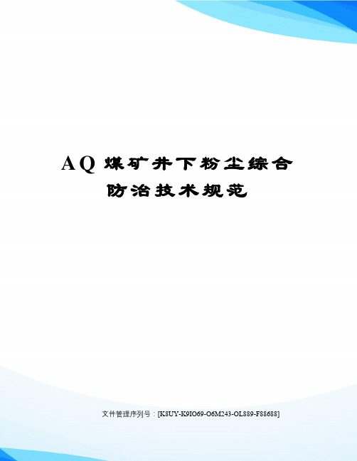 AQ煤矿井下粉尘综合防治技术规范