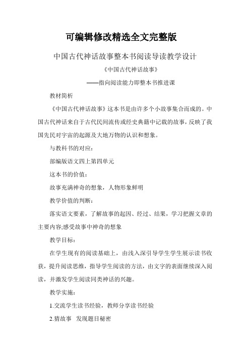 中国古代神话故事整本书阅读导读教学设计精选全文完整版