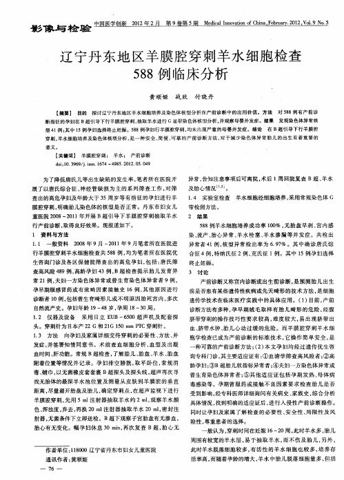 辽宁丹东地区羊膜腔穿刺羊水细胞检查588例临床分析