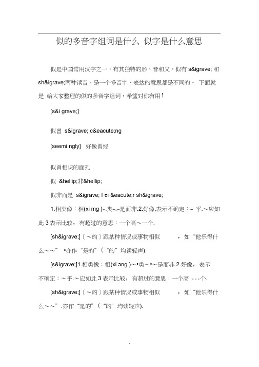 似的多音字组词是什么_似字是什么意思