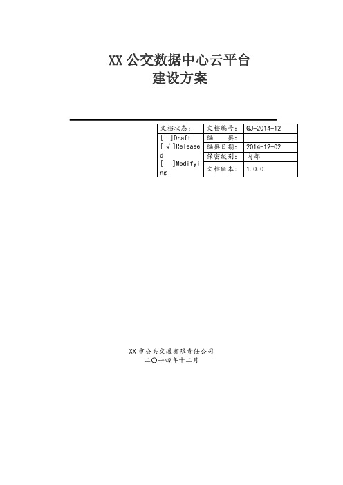 公交数据中心云平台建设方案书概要.doc