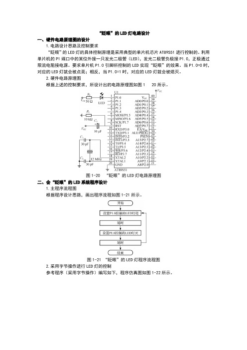 学习任务一“眨眼”的LED灯电路设计单片机应用技术实训指导