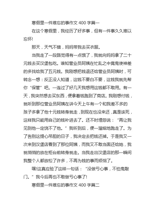 快乐寒假最难忘的一件事四年级400字作文