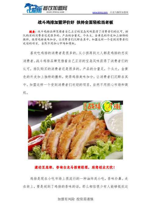战斗鸡排加盟评价好 扶持全面轻松当老板