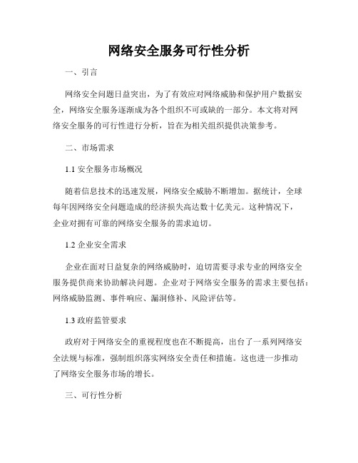 网络安全服务可行性分析