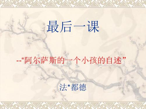 《最后一课》ppt课件