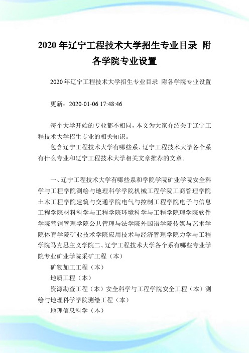 2020年辽宁工程技术大学招生专业目录 附各学院专业设置.doc