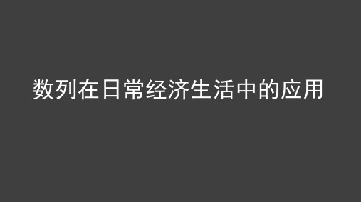 1.4数列在日常经济生活中的应用课件(北师大版)