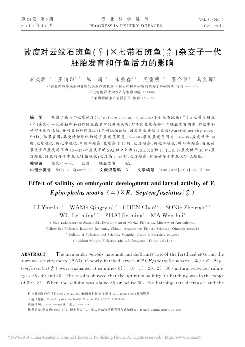 盐度对云纹石斑鱼_七带石斑鱼_杂交子一代胚胎发育和仔鱼活力的影响