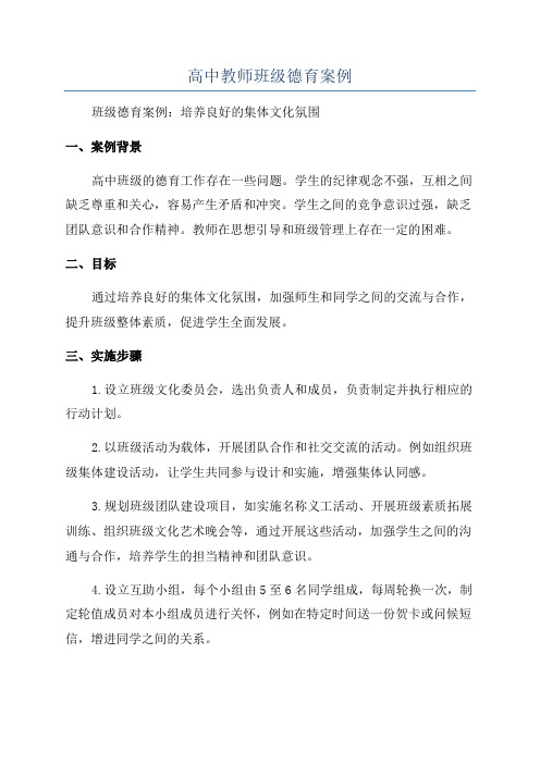 高中教师班级德育案例