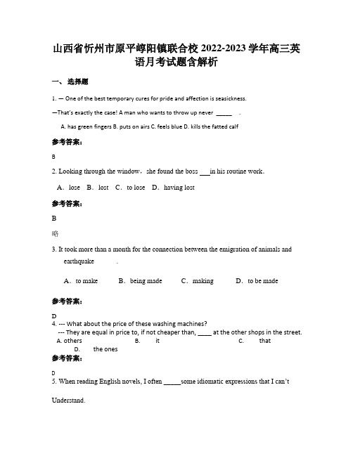 山西省忻州市原平崞阳镇联合校2022-2023学年高三英语月考试题含解析