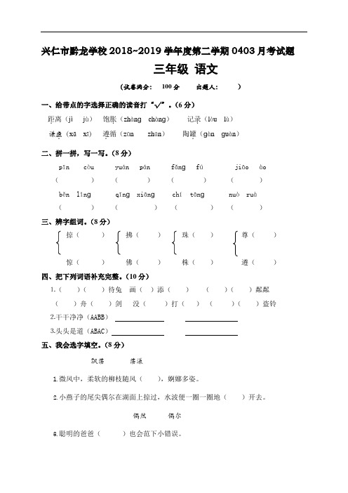 贵州省兴仁市真武山街道办事处黔龙学校2018-2019学年三年级下学期4月月考语文试题