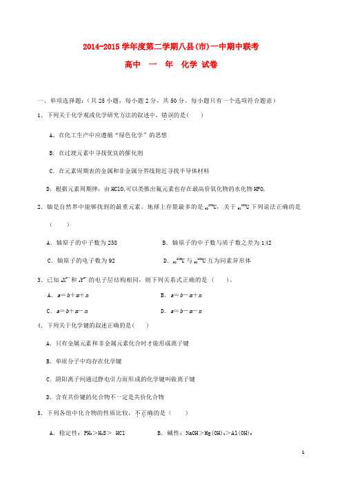 福建省福州市八县一中高一化学下学期期中联考试题