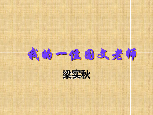 我的一位国文老师 阅读题PPT
