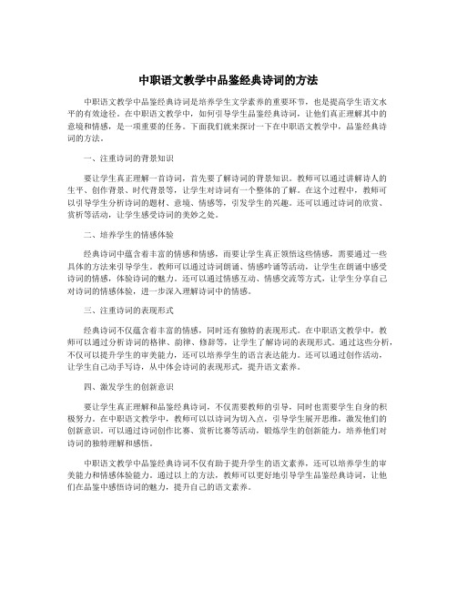 中职语文教学中品鉴经典诗词的方法