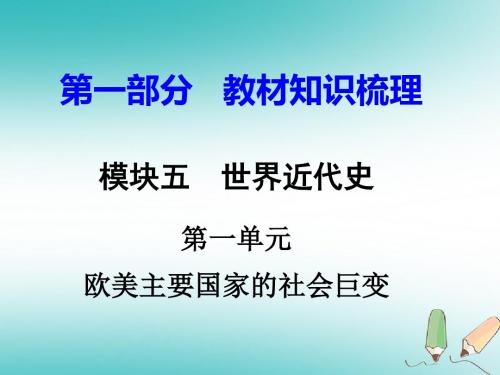 中考历史总复习第一部分教材知识梳理模块五世界近代史第一单元欧美主要国家的社会巨变课件岳麓版