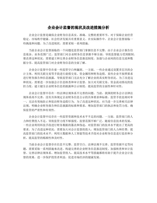 企业会计监督的现状及改进措施分析