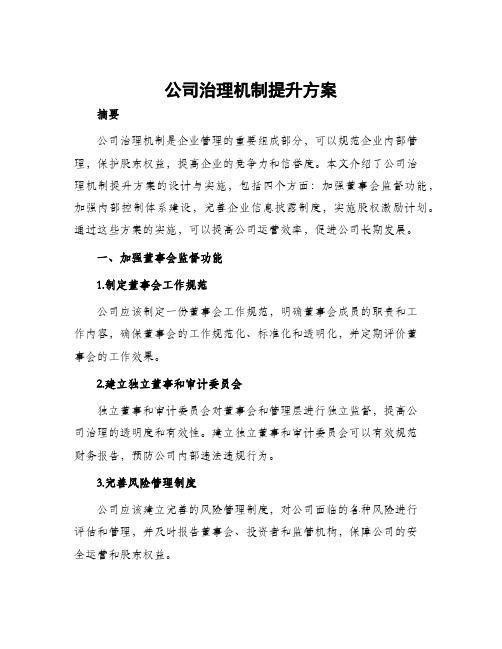 公司治理机制提升方案