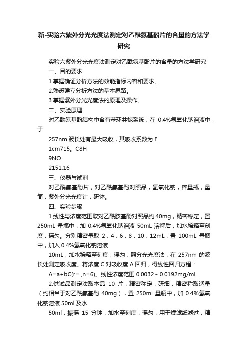 新-实验六紫外分光光度法测定对乙酰氨基酚片的含量的方法学研究