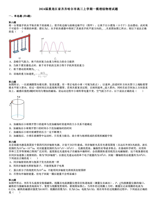 2024届黑龙江省齐齐哈尔市高三上学期一模理综物理试题