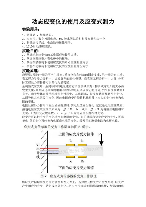 动态应变仪的使用及应变式测力