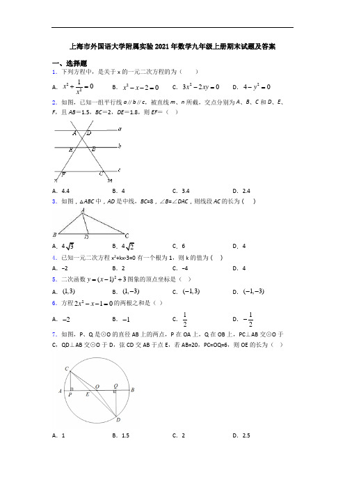 上海市外国语大学附属实验2021年数学九年级上册期末试题及答案