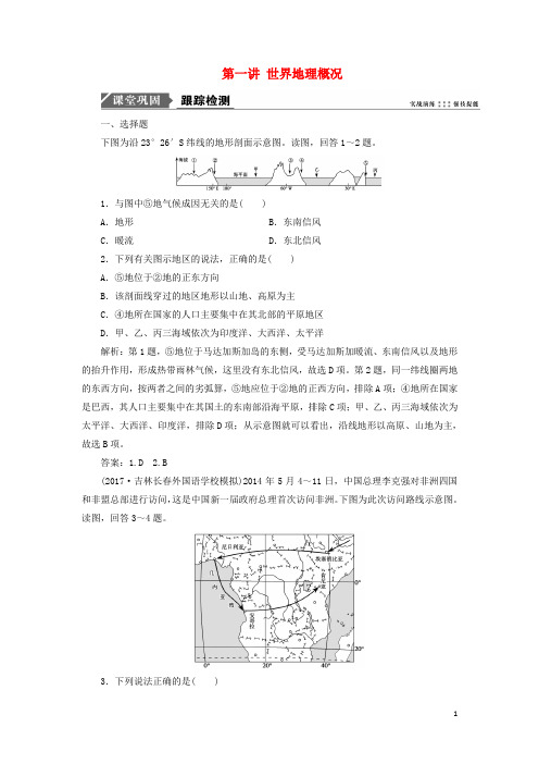 2019版高考地理一轮复习 第十三单元 世界地理 第一讲 世界地理概况跟踪检测 鲁教版