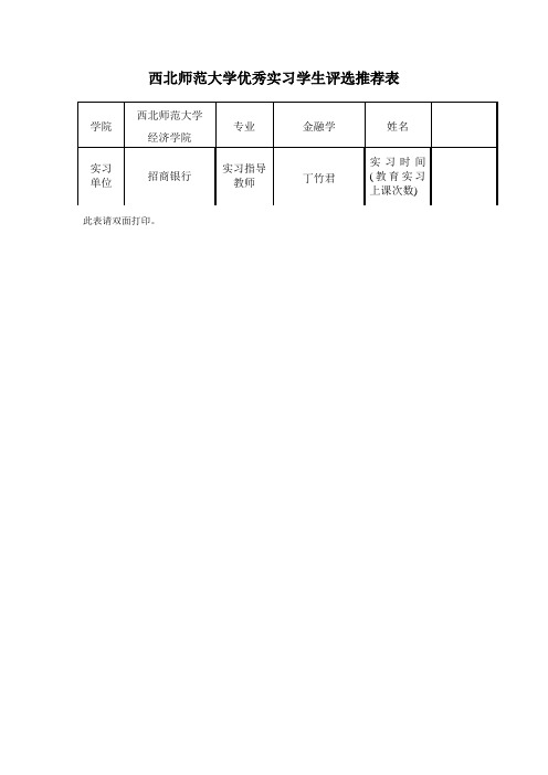 西北师范大学优秀实习学生评选推荐表