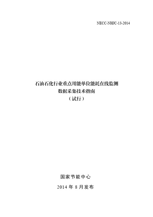 13石油石化行业重点用能单位能耗在线监测数据采集技术指南