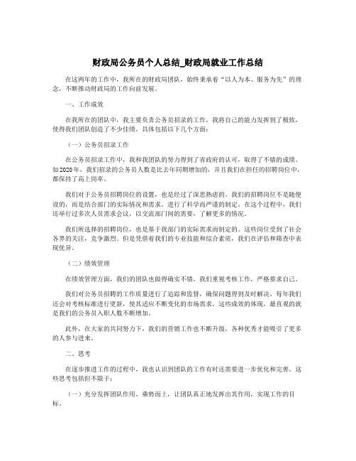 财政局公务员个人总结_财政局就业工作总结