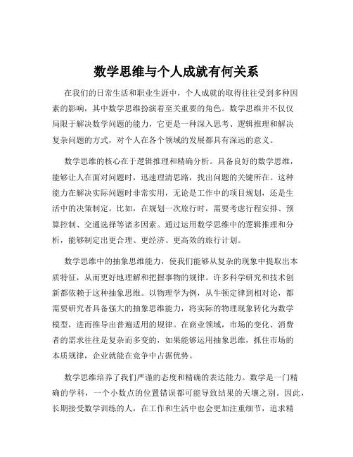 数学思维与个人成就有何关系