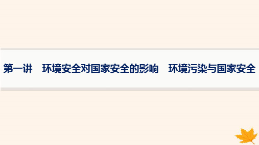 2025届高考地理第4篇资源环境与国家安全第19章第1讲环境安全对国家安全的影响环境污染与国家安全